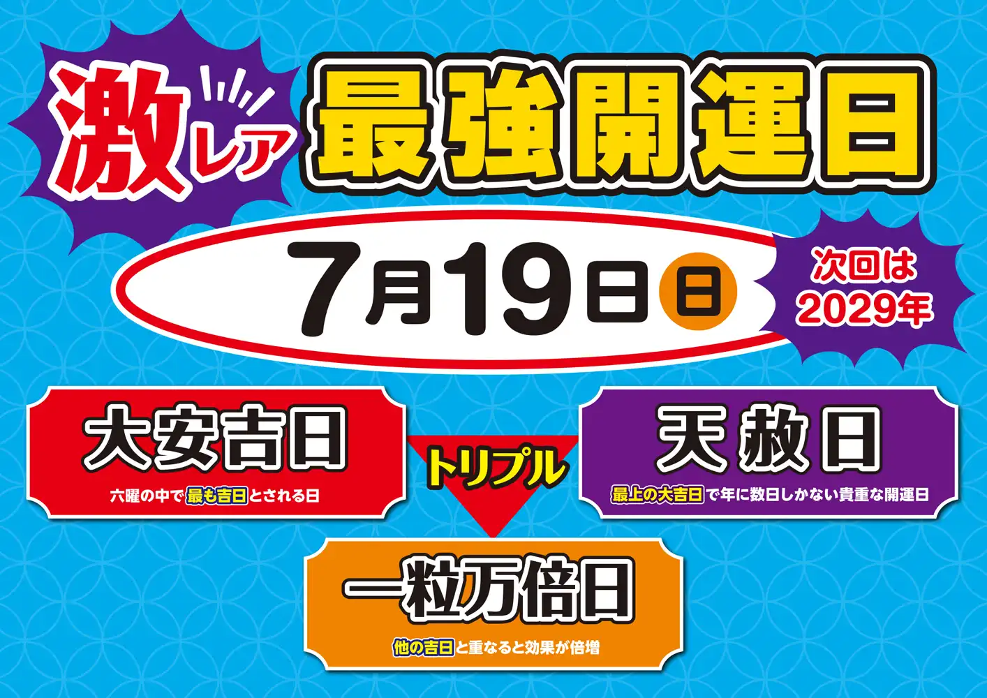 【大安吉日・天赦日・一粒万倍日7月19日(日)】サマージャンボ宝くじ発売！