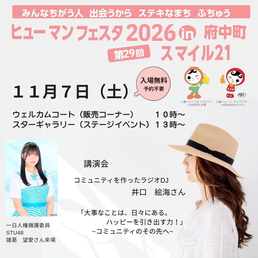 ヒューマンフェスタ2026 in 府中町・第29回スマイル21
