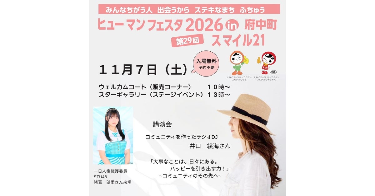 ヒューマンフェスタ2026 in 府中町・第29回スマイル21