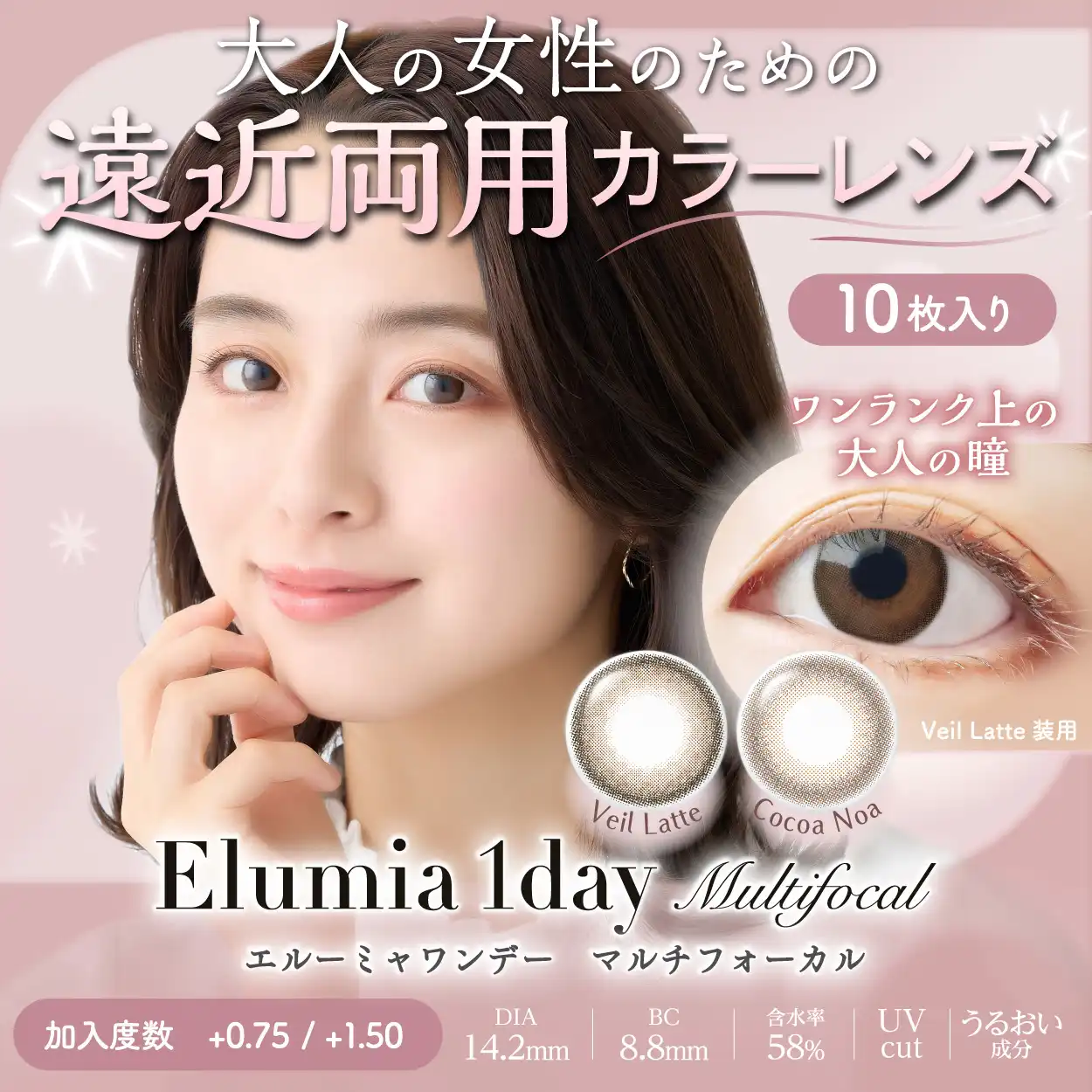 【カラコン】大人の女性の方必見！Elumia 1dayマルチフォーカル販売開始♪