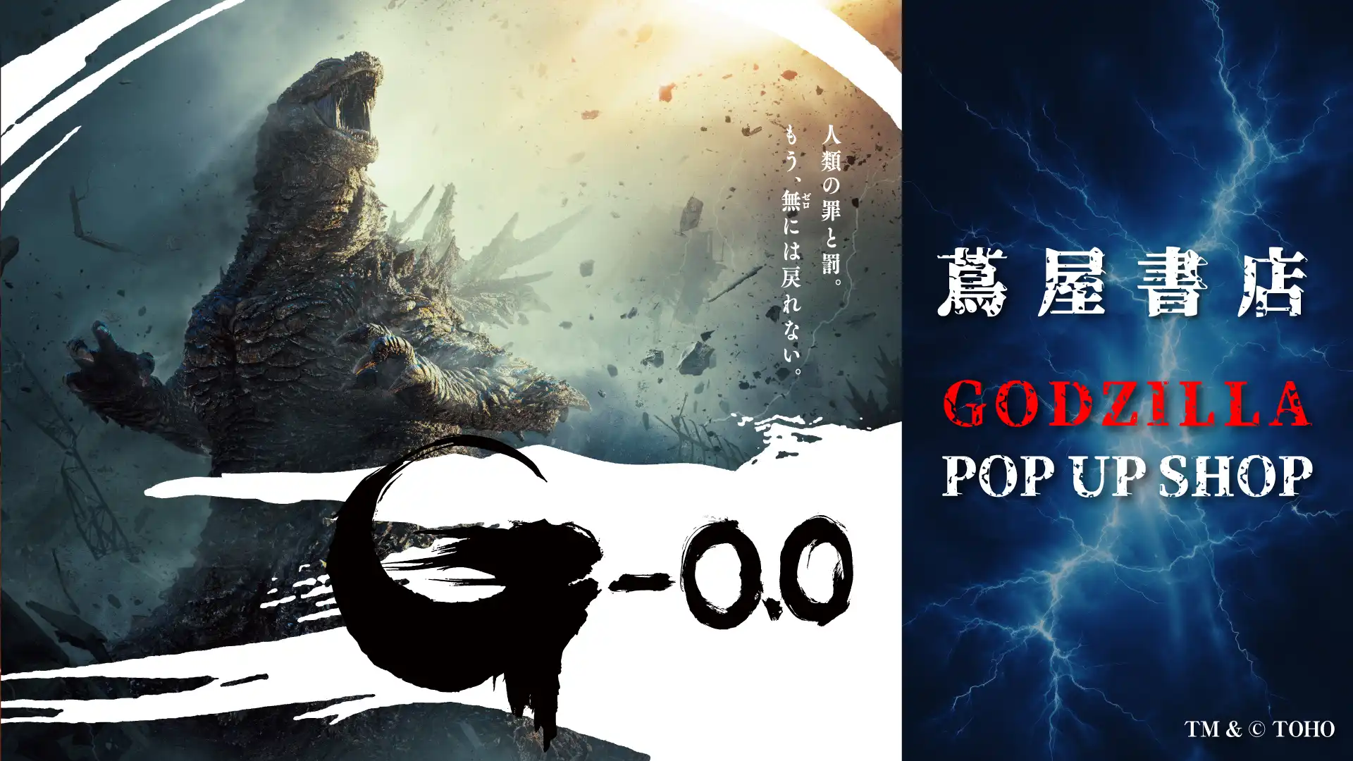 映画『ゴジラ-0.0』公開記念！大型POP UP SHOP開催