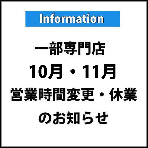 一部専門店『10月』営業時間変更・臨時休業のご案内