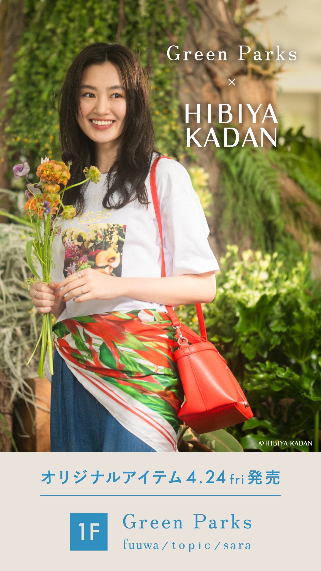 日比谷花壇×GreenParksコラボ発売！