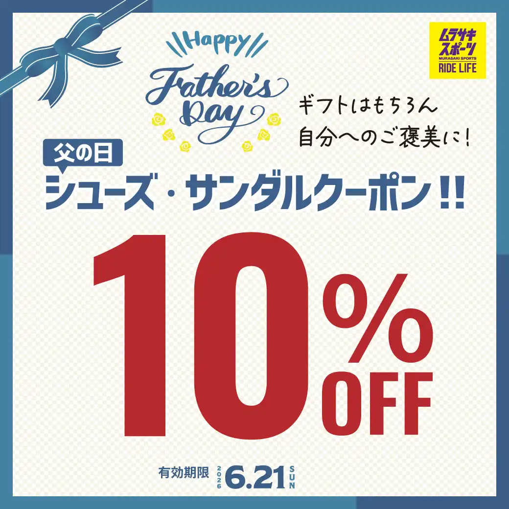 父の日のギフトや自分へのご褒美に！シューズ・サンダル 10％OFFクーポン配信!!