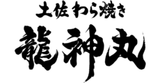 土佐わら焼き 龍神丸（リュウジンマル）