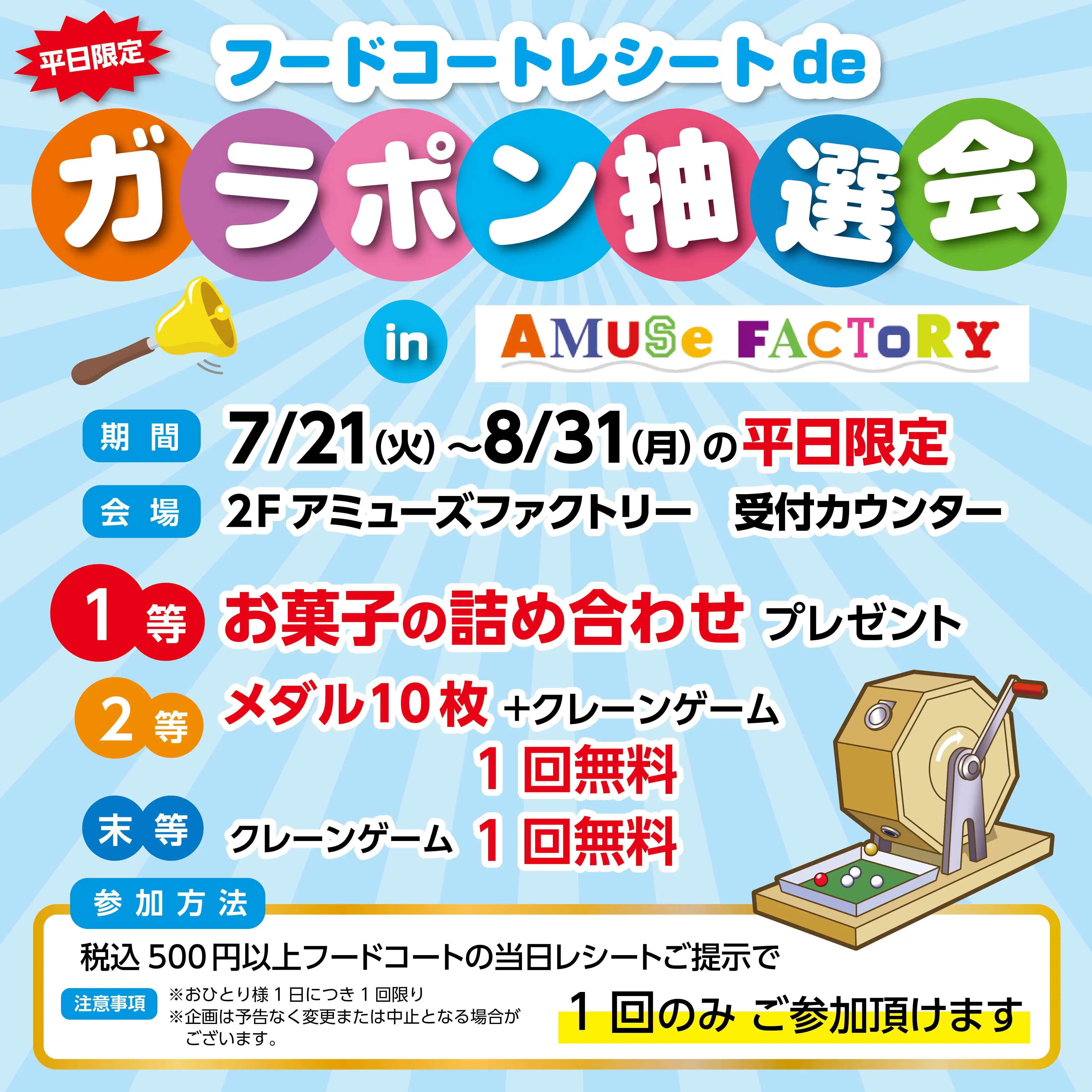 フードコートdeガラポン抽選会in AMUSE FACTORY