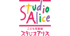 こども写真城 スタジオアリス