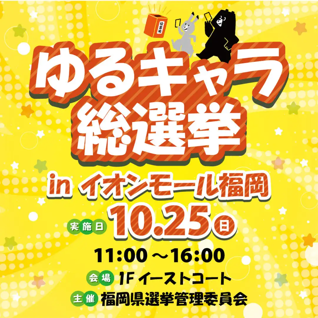 10/25(日)　ゆるキャラ総選挙
