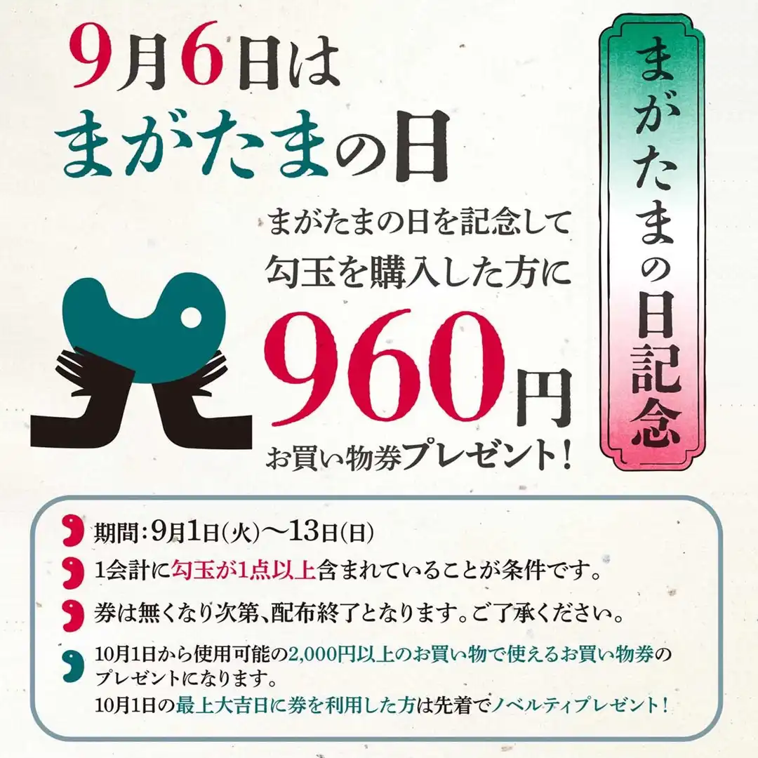 勾玉の日記念 960円金券プレゼント!