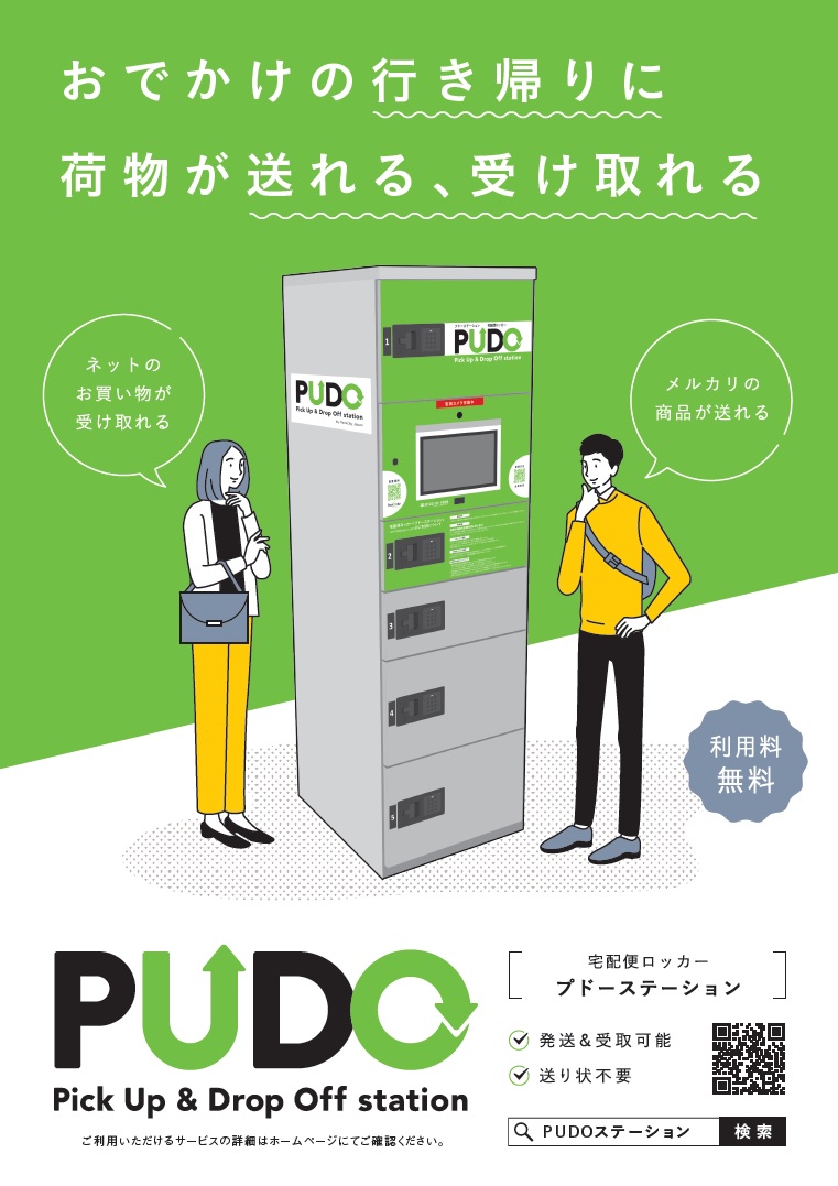 宅配ロッカー プドーステーション