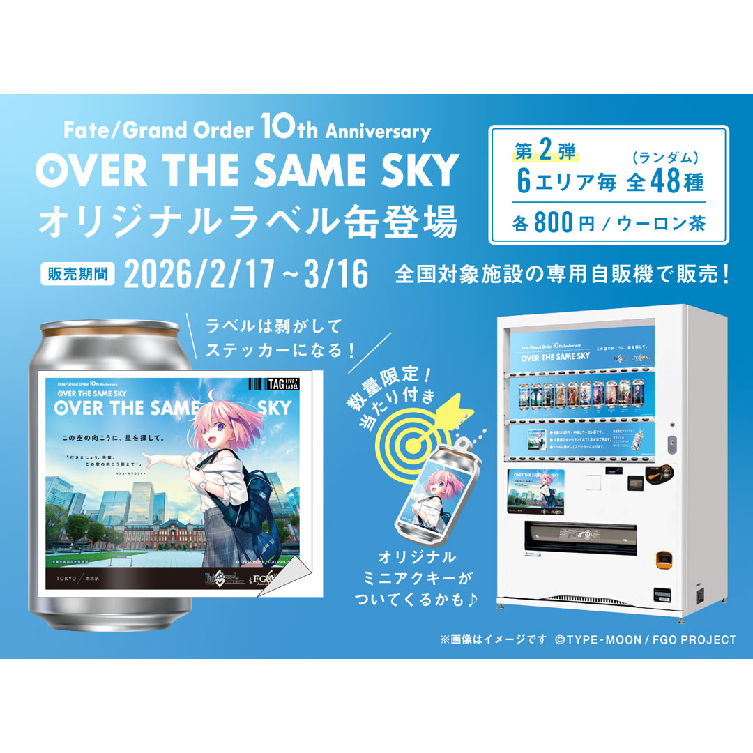 #FGO 10周年記念「OVER THE SAME SKY」オリジナルラベル缶第2弾発売決定!