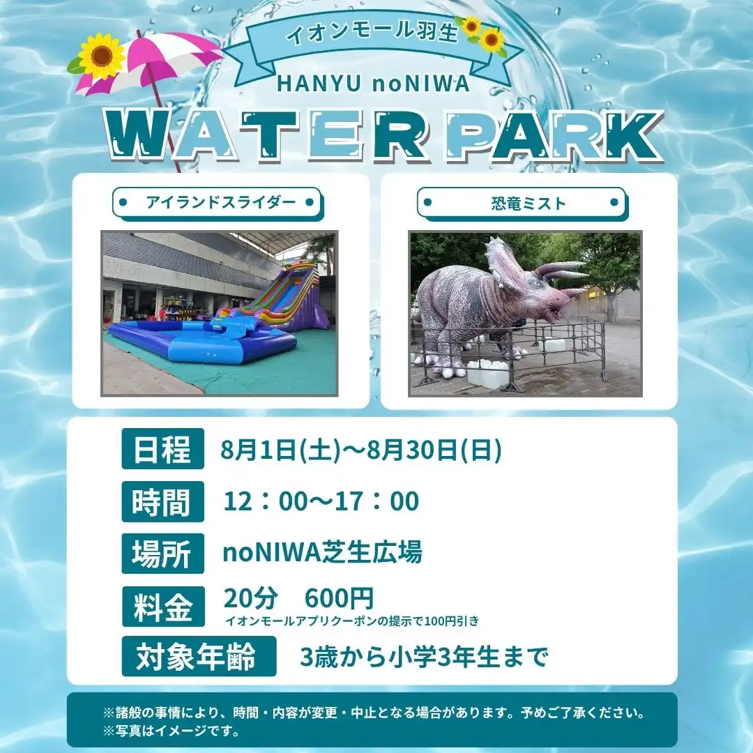 HANYU noNIWA　WATER PARK