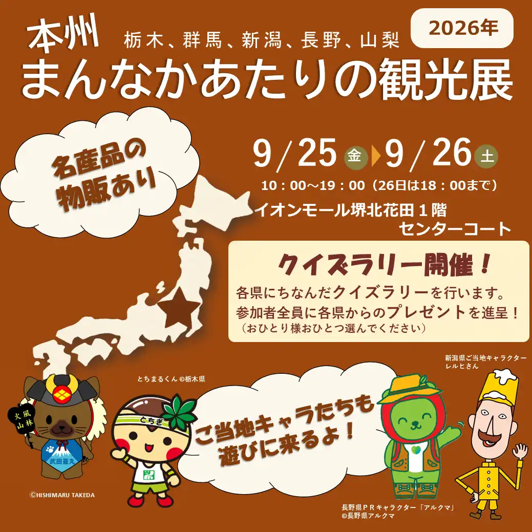 本州まんなかあたりの観光展