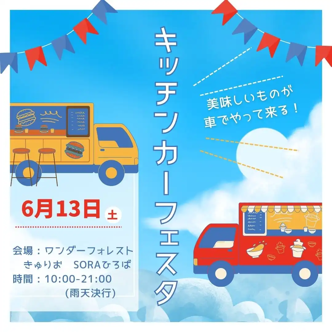 キッチンカーフェスタ