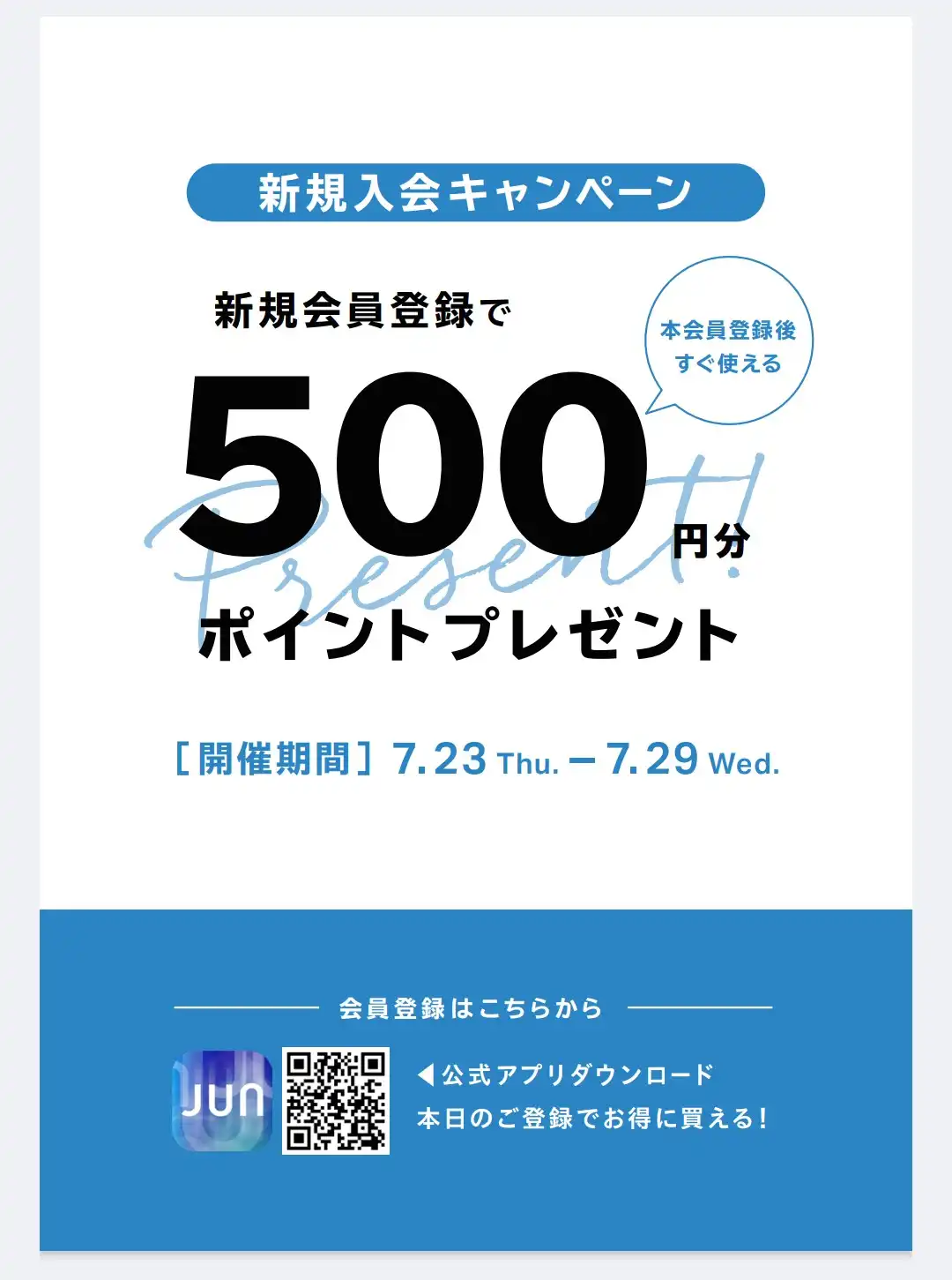 新規入会キャンペーン！