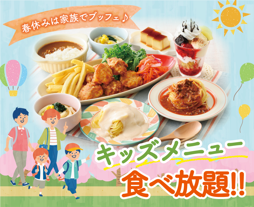 ＼ 春休みは！家族みんなで食べ放題を満喫！／