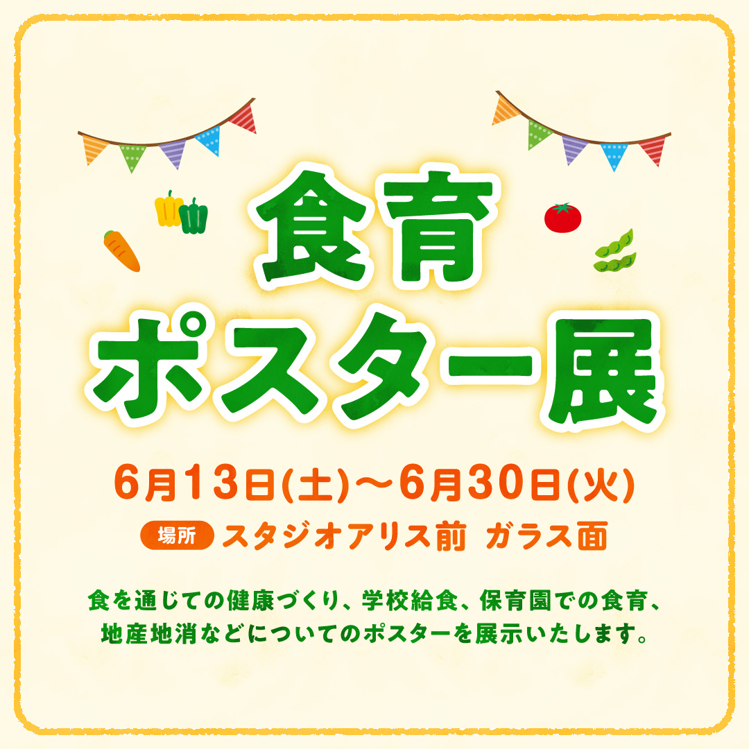 食育ポスター展