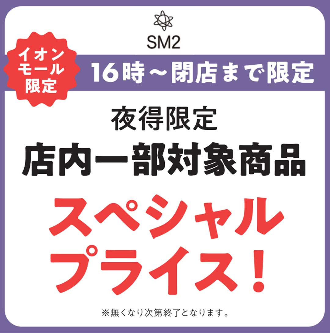 16時から閉店まで！店内一部商品が、夜だけのスペシャルプライス。