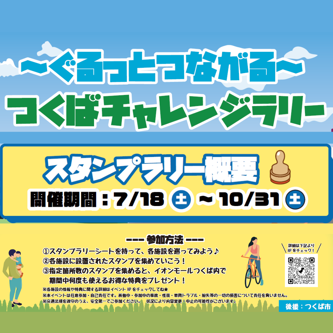 ∼ぐるっとつながる∼つくばチャレンジラリー