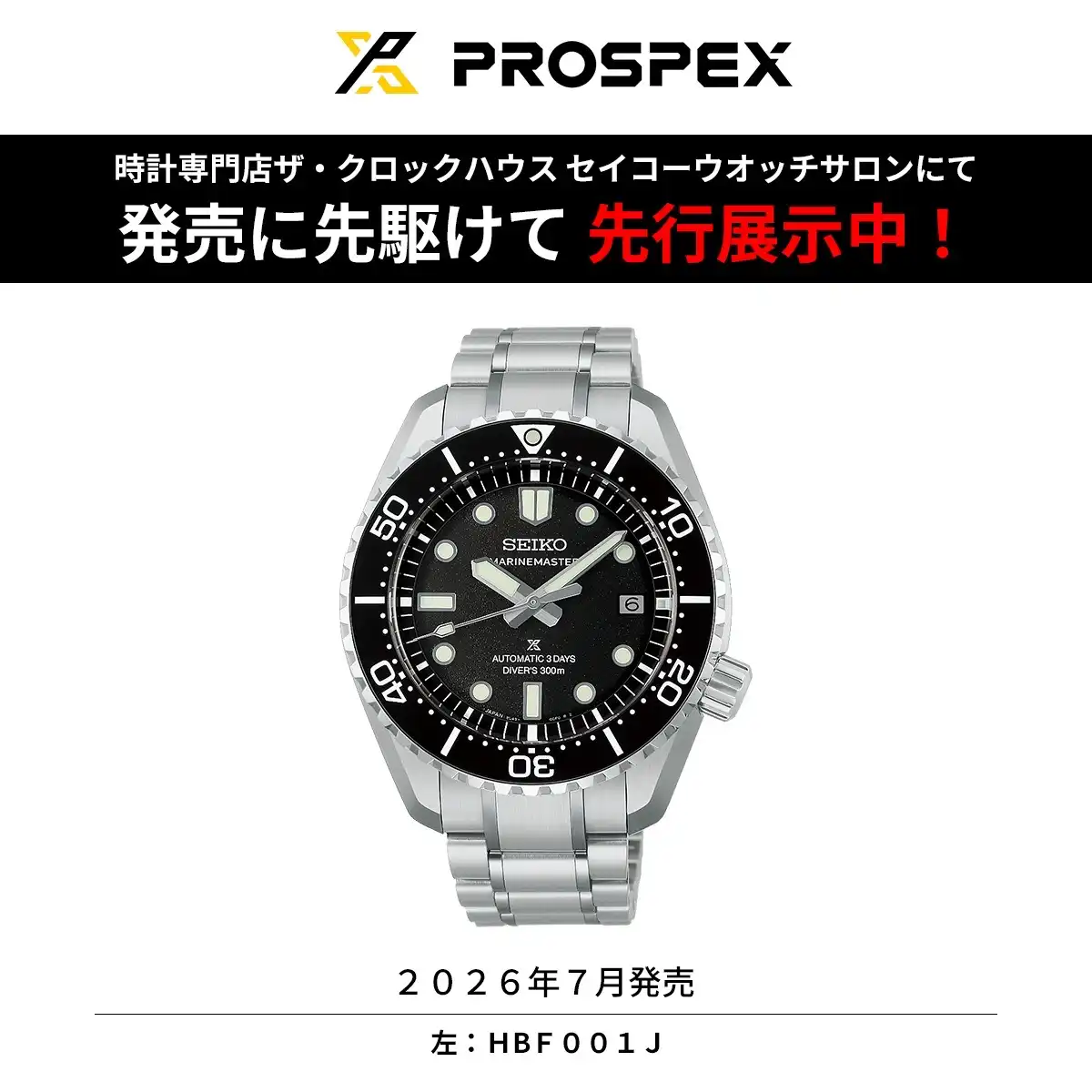 プロスペックス最新モデル 先行展示スタート