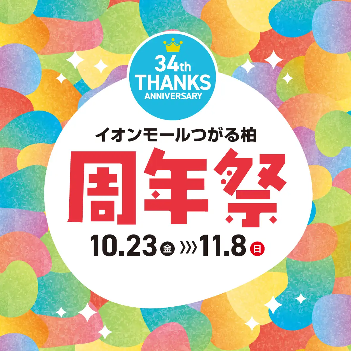 イオンモールつがる柏 34周年祭