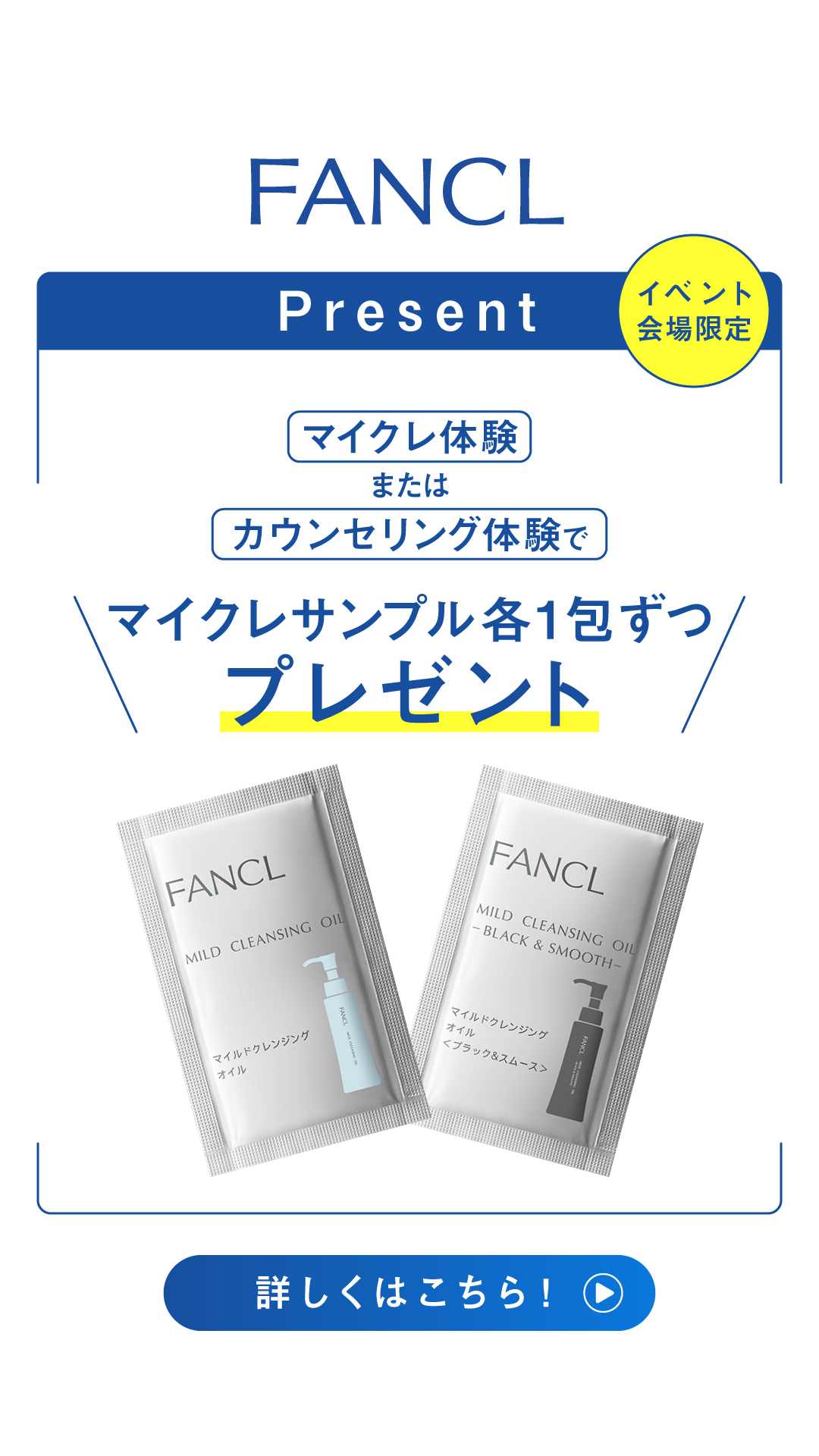 FANCL 「新・マイルドクレンジング オイル」体験イベント開催！
