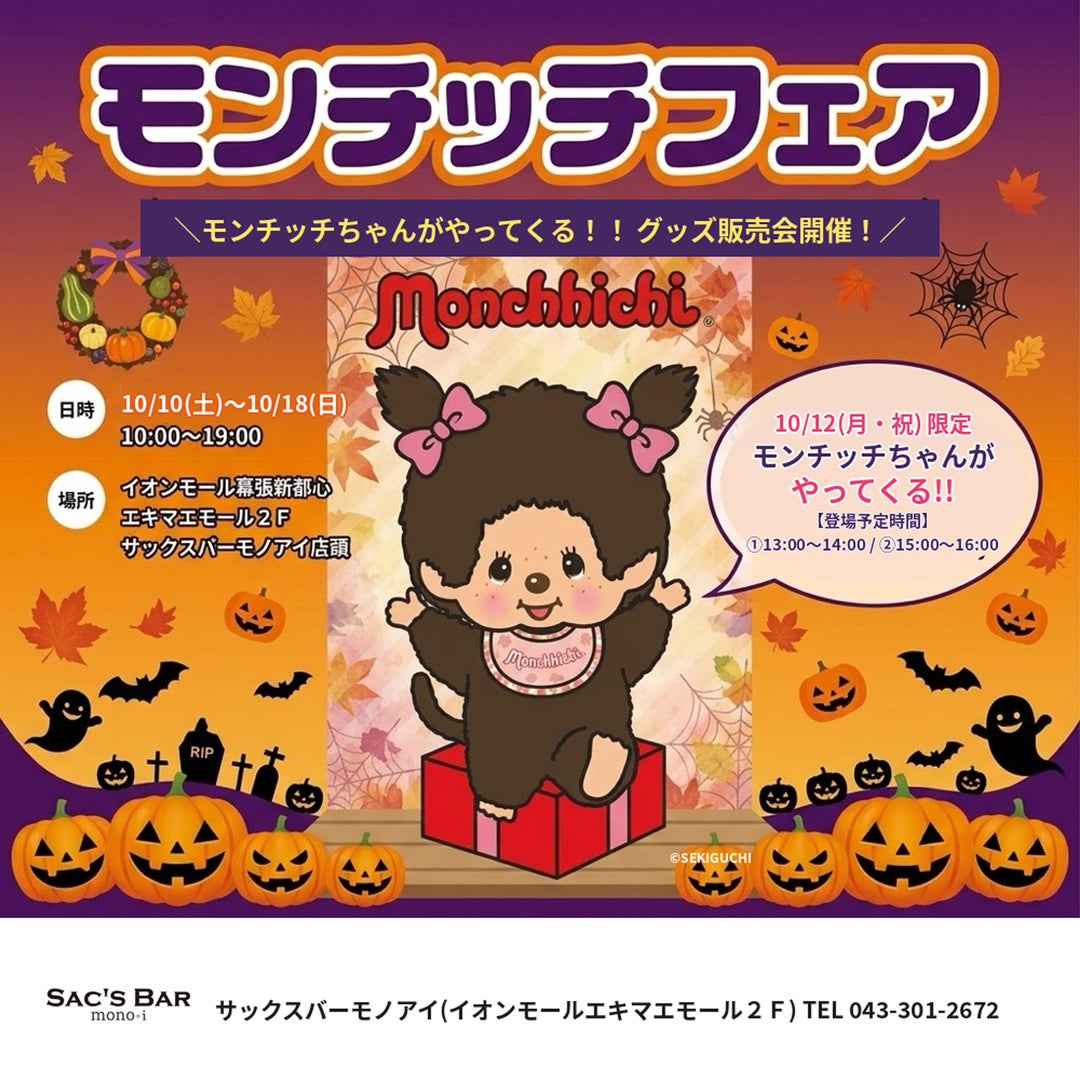 ニュース｜ショップニュース｜モンチッチフェア 開催！｜イオンモール