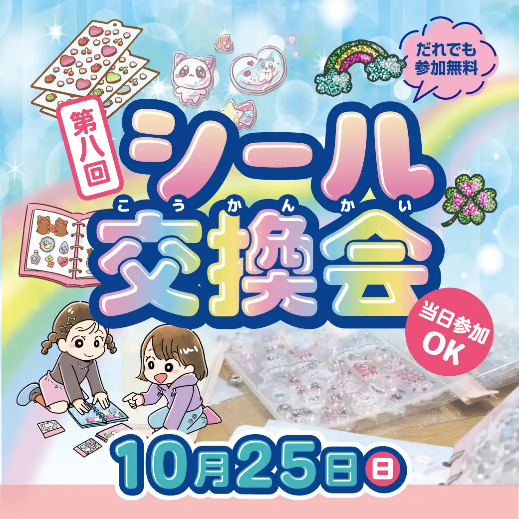 シール交換会