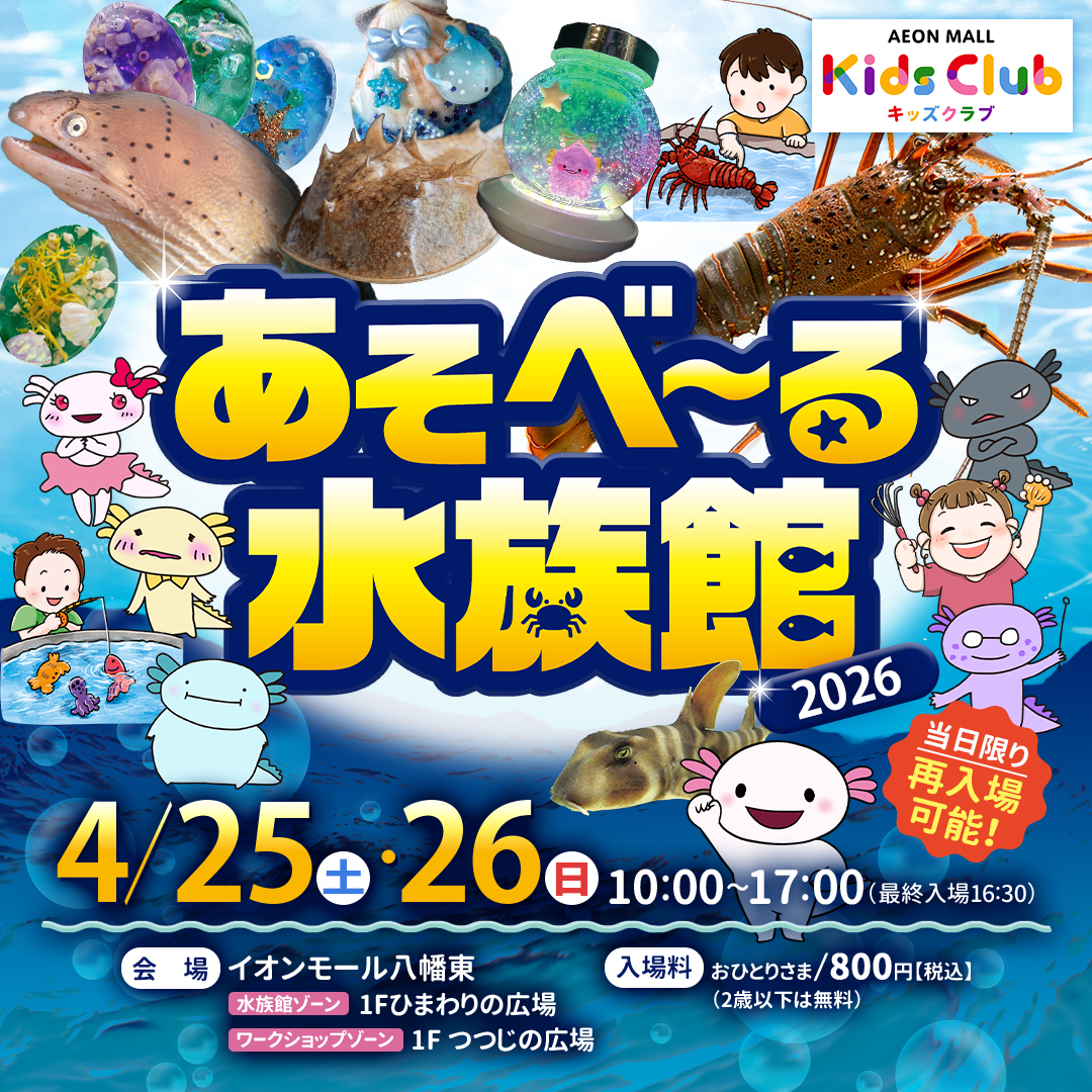 あそべ～る水族館