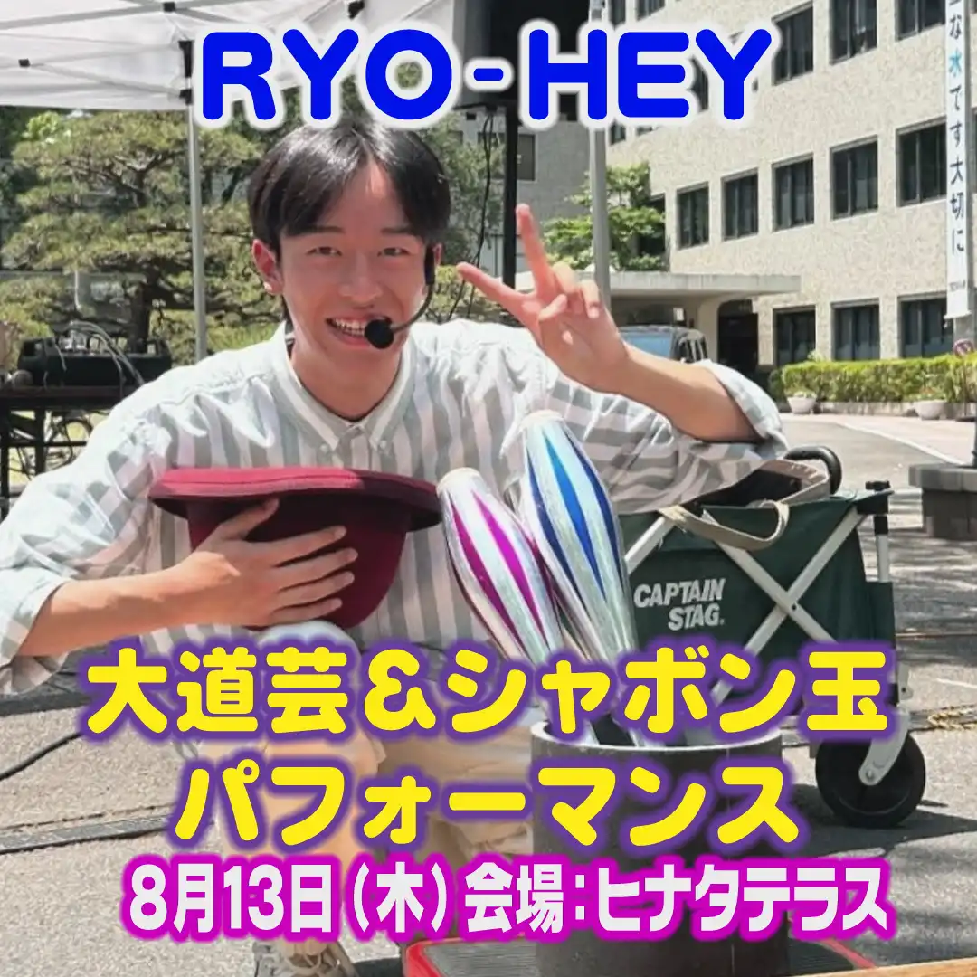 RYO-HEY大道芸&シャボン玉パフォーマンス