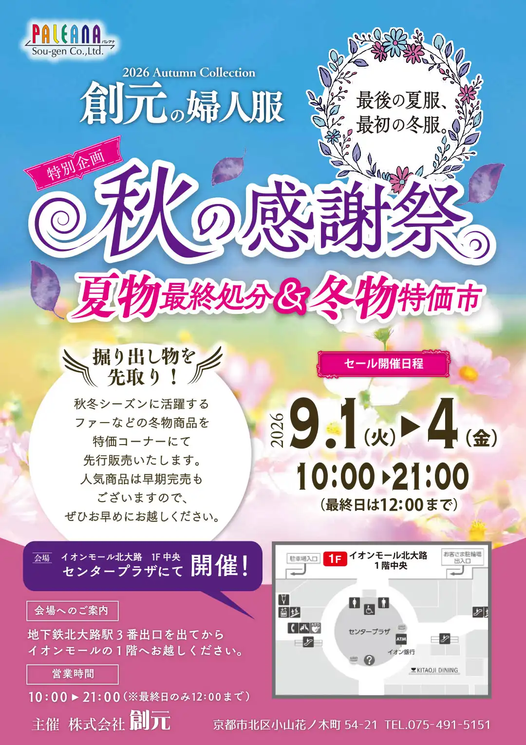 創元の婦人服「秋の感謝祭」