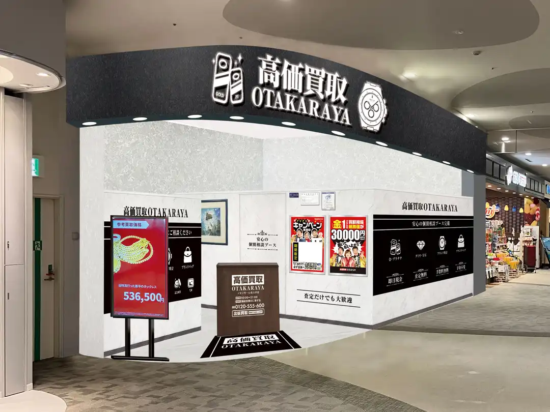 おたからや【8月3日(月)　NEW OPEN！】