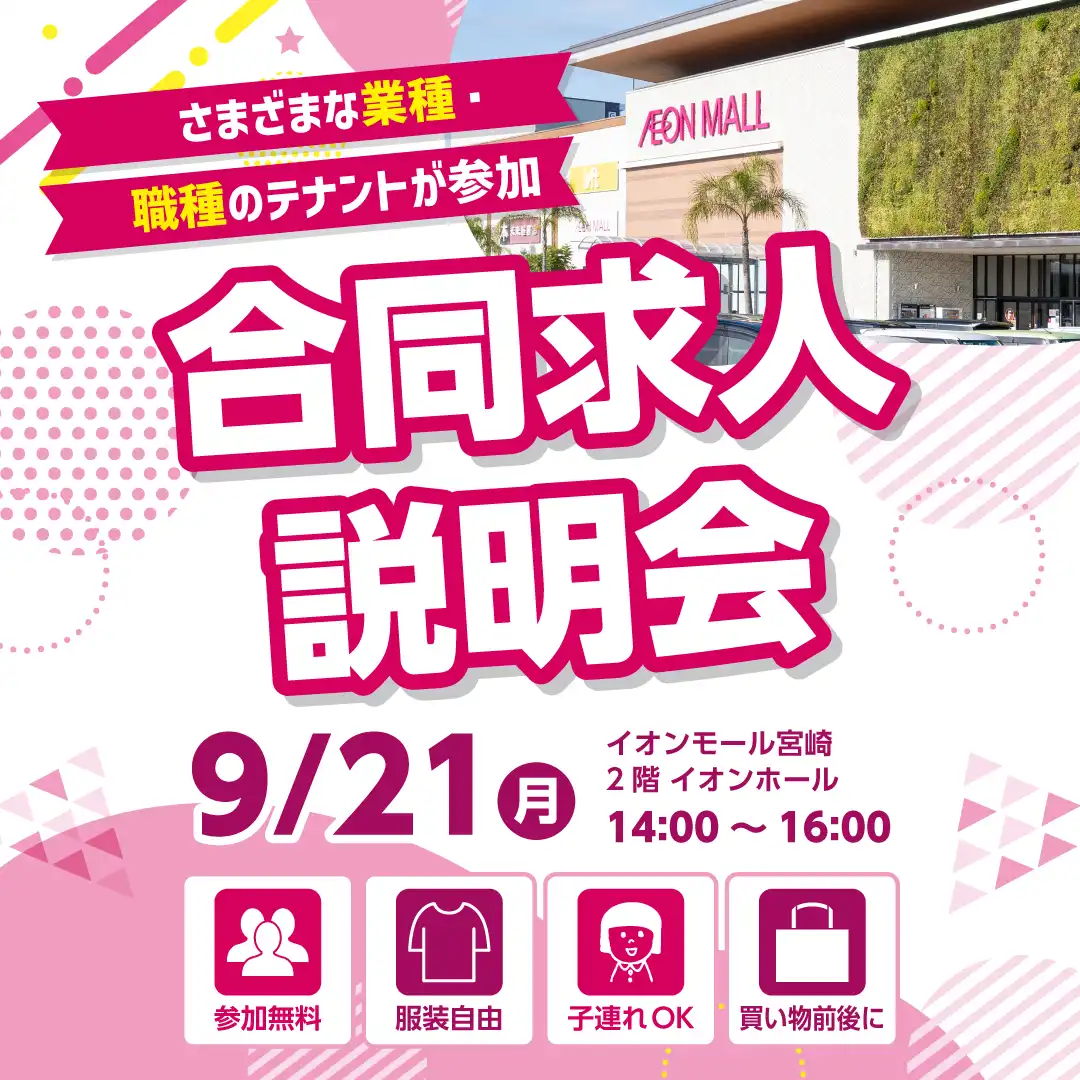 テナント合同求人説明会 イオンモール宮崎初開催！
