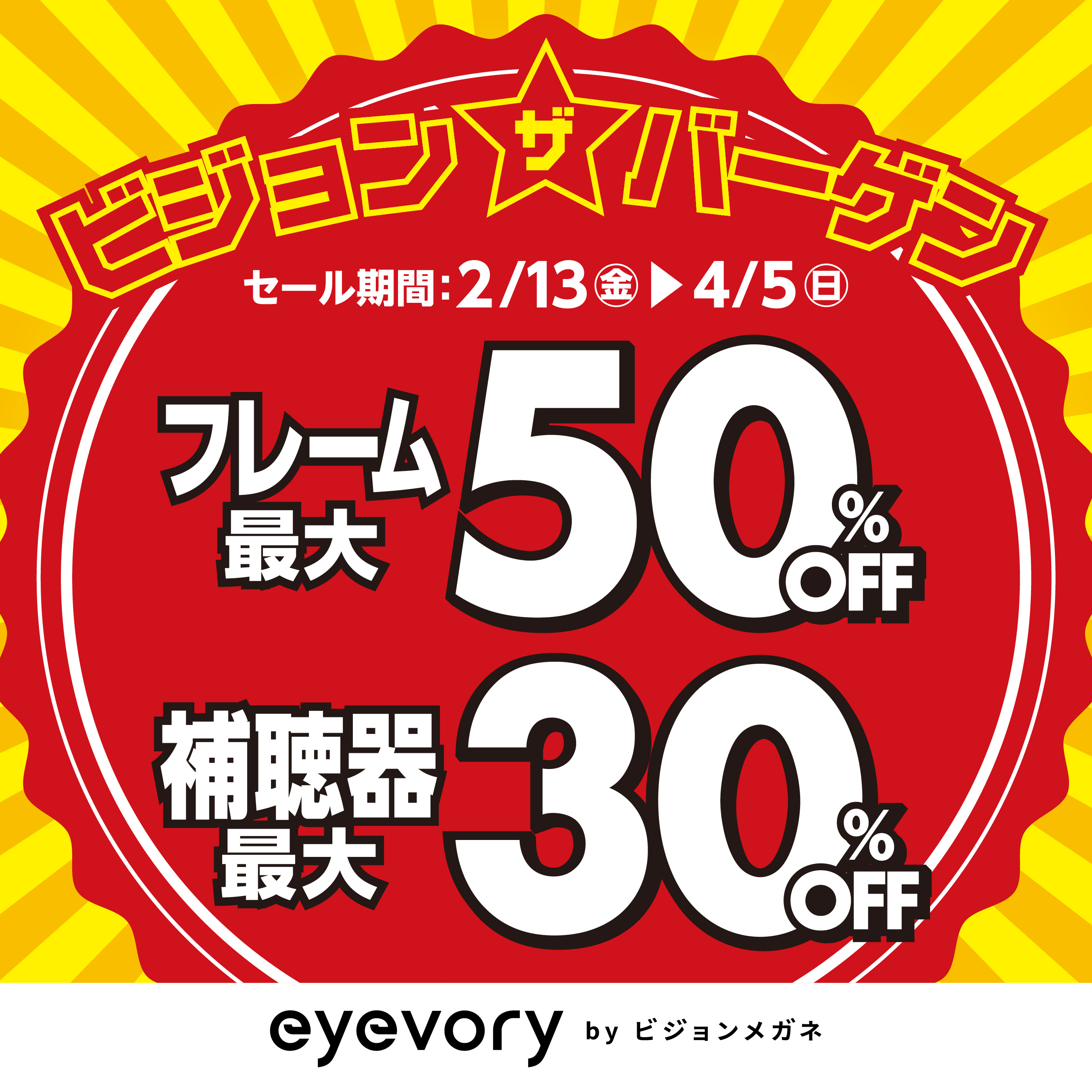 ビジョンザバーゲン　フレーム最大50%OFF　補聴器最大30%OFF