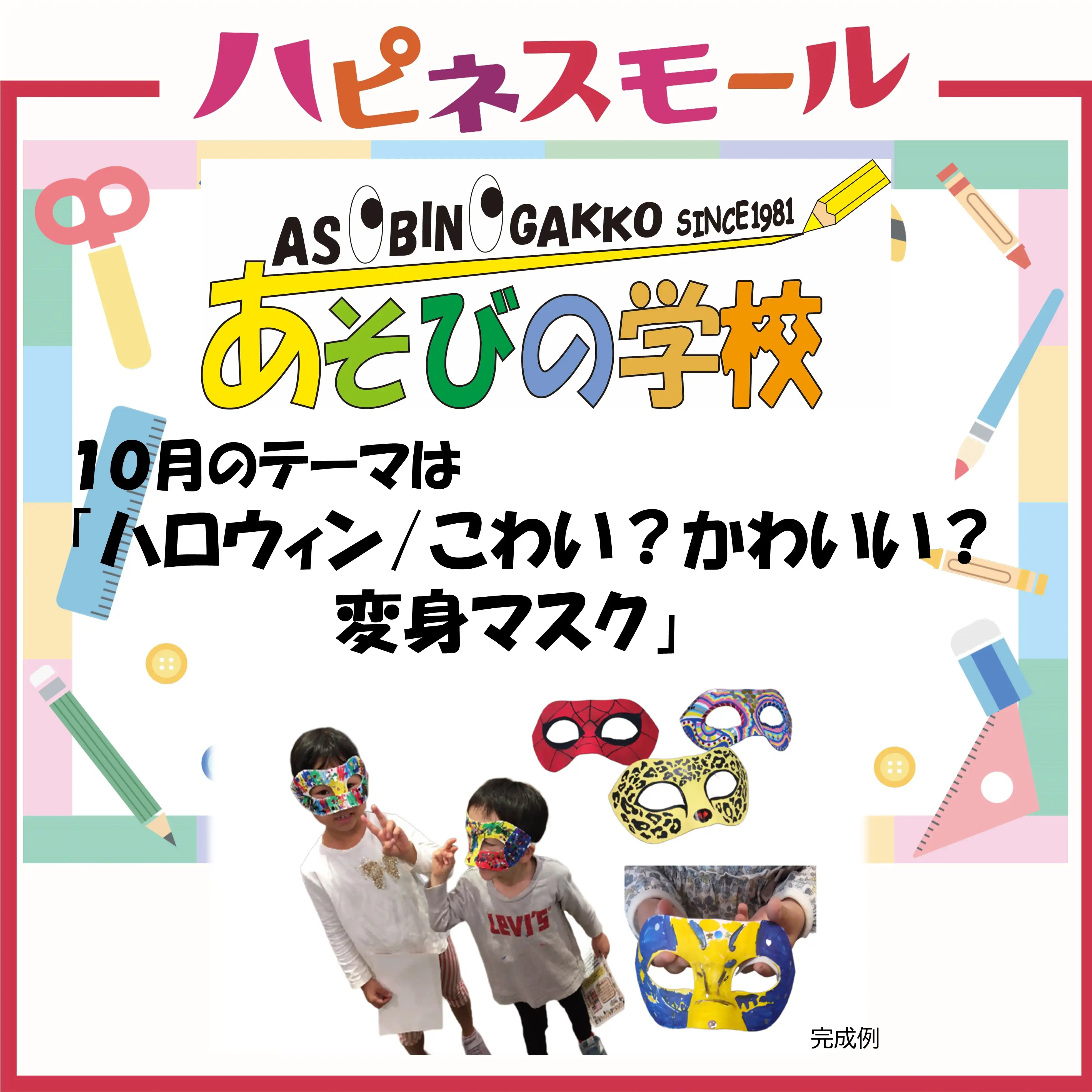 ≪あそびの学校≫ 10月のテーマ「ハロウィン/こわい?かわいい?変身マスク」