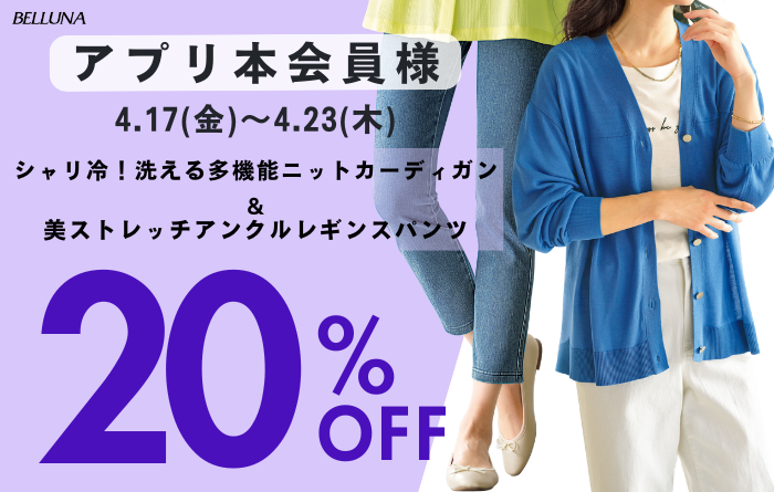 アプリ会員限定価格「シャリ冷！洗える多機能ニットカーディガン」・「美ストレッチアンクルレギンスパンツ」
