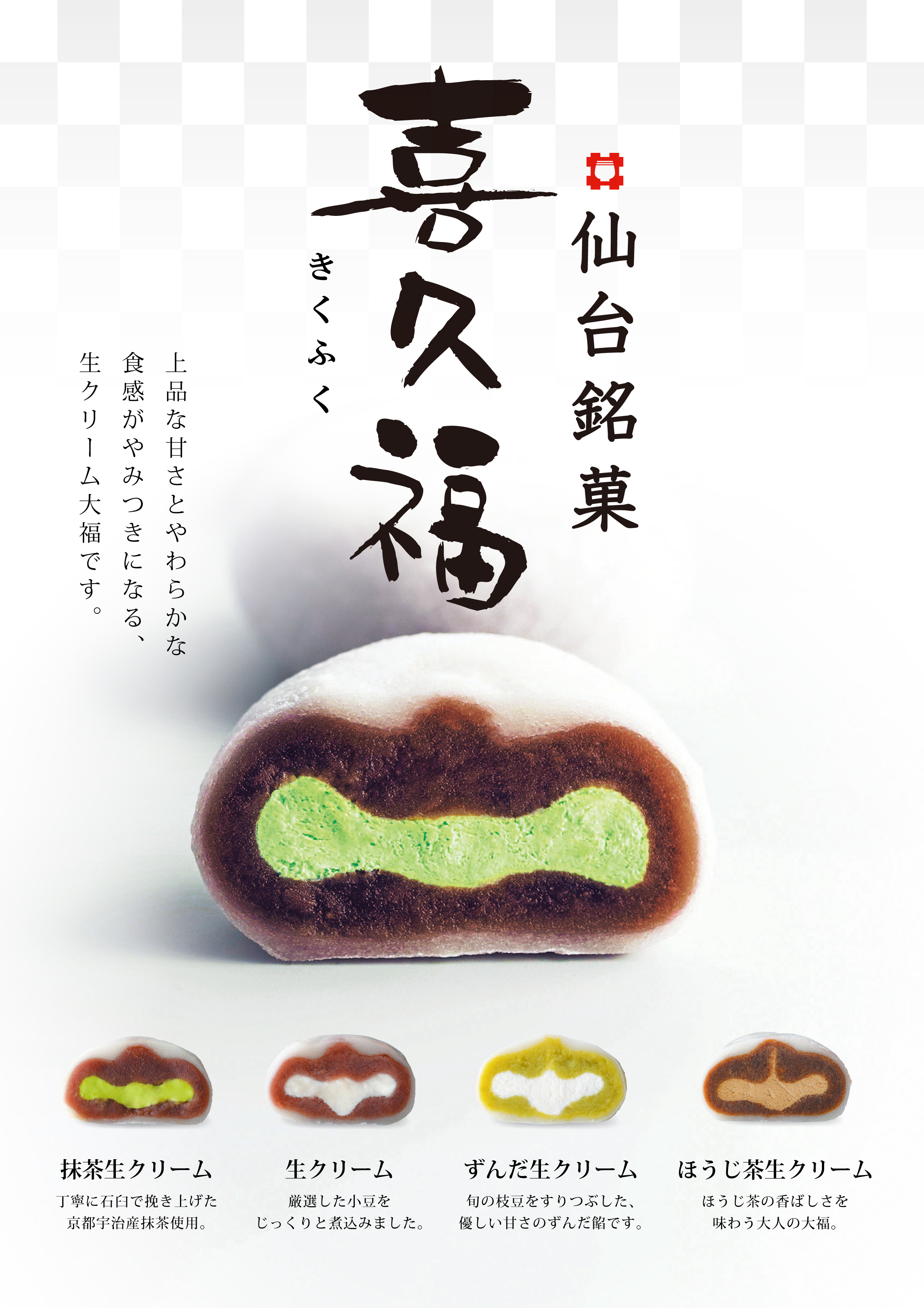 当店で人気の喜久福販売してます！