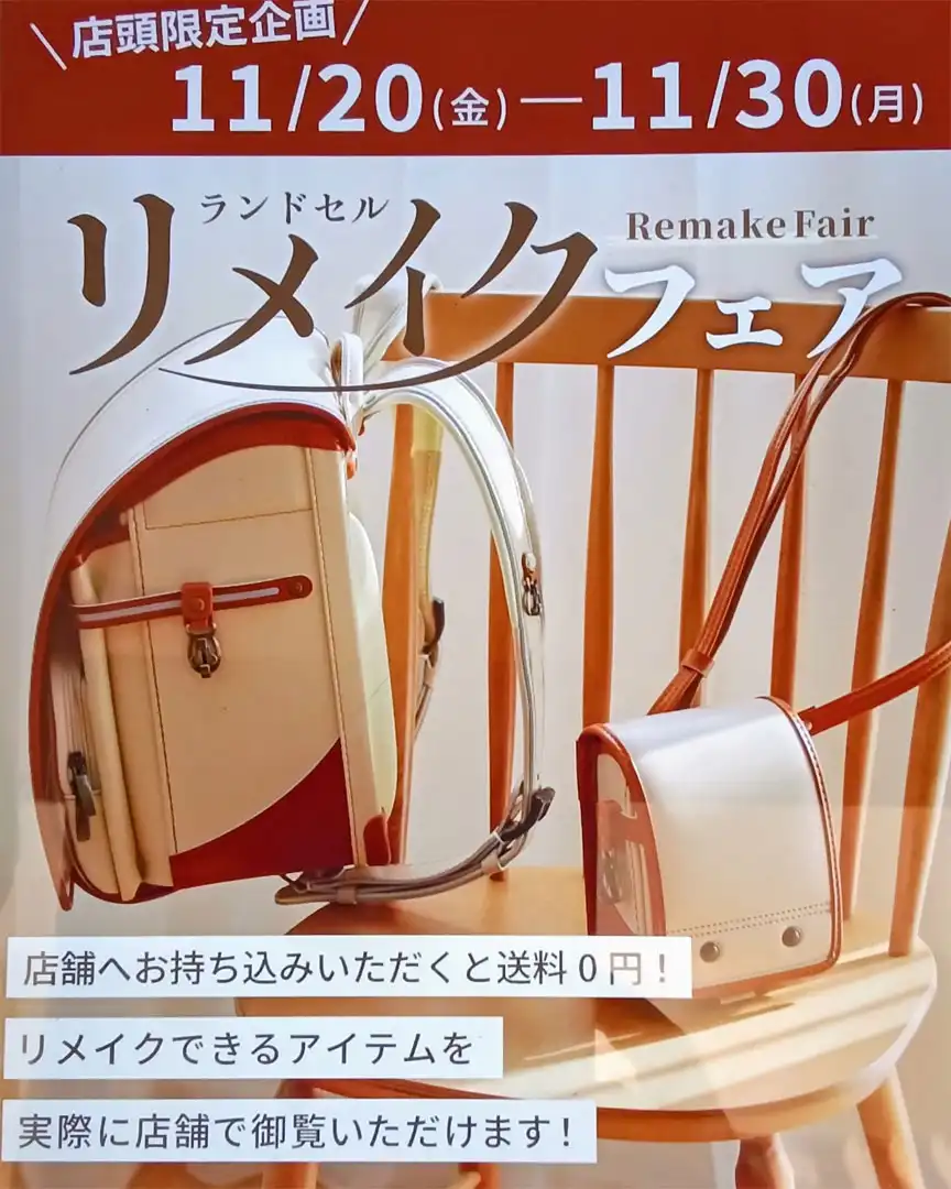 ランドセルリメイクフェア