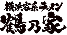 広島府中_テナント_横浜家系ラーメン　鶴乃家