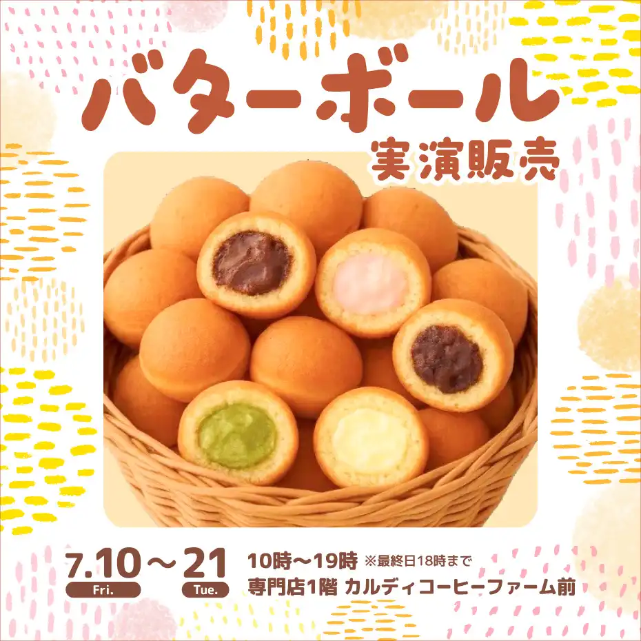 バターボール実演販売