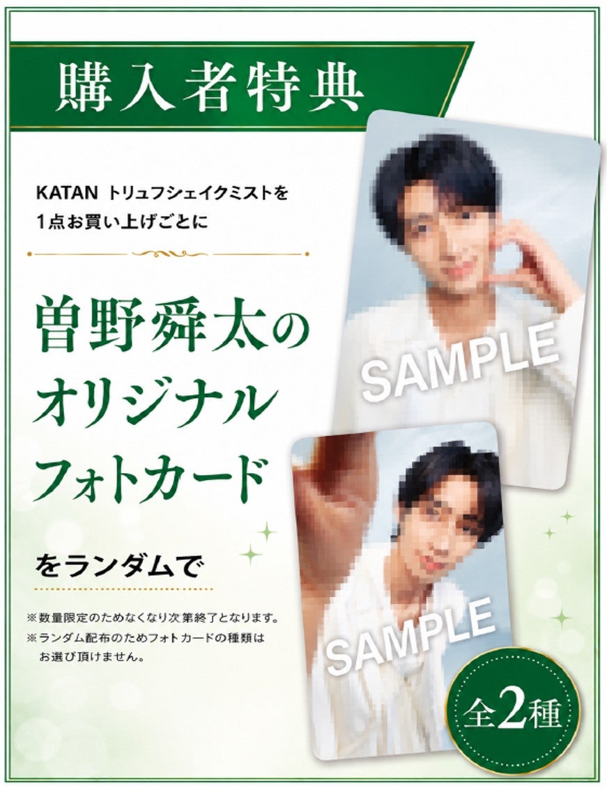 M!LK 曽野舜太 KATAN トレカ フォトカード トリュフシェイクミスト ニュース｜ショップニュース｜KATAN×曽野舜太フォトカードキャンペーン
