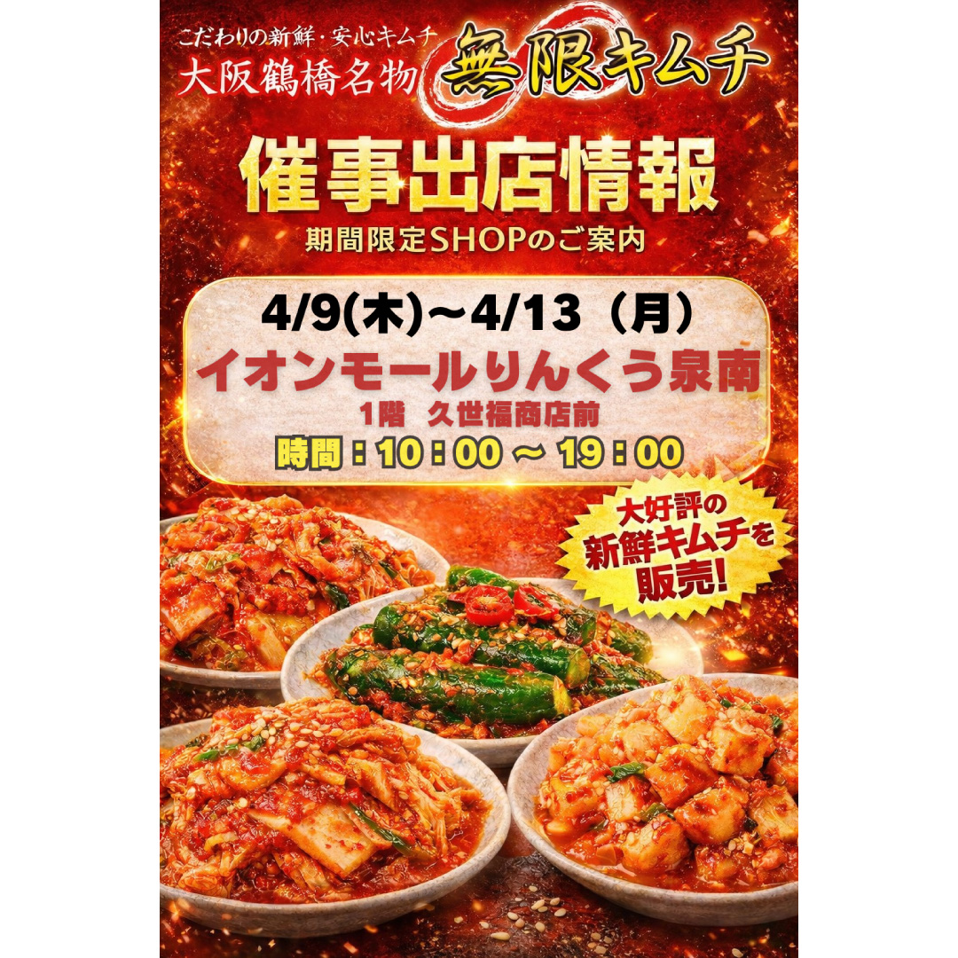 無限キムチ　試食販売