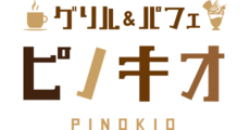 グリル＆パフェ ピノキオ