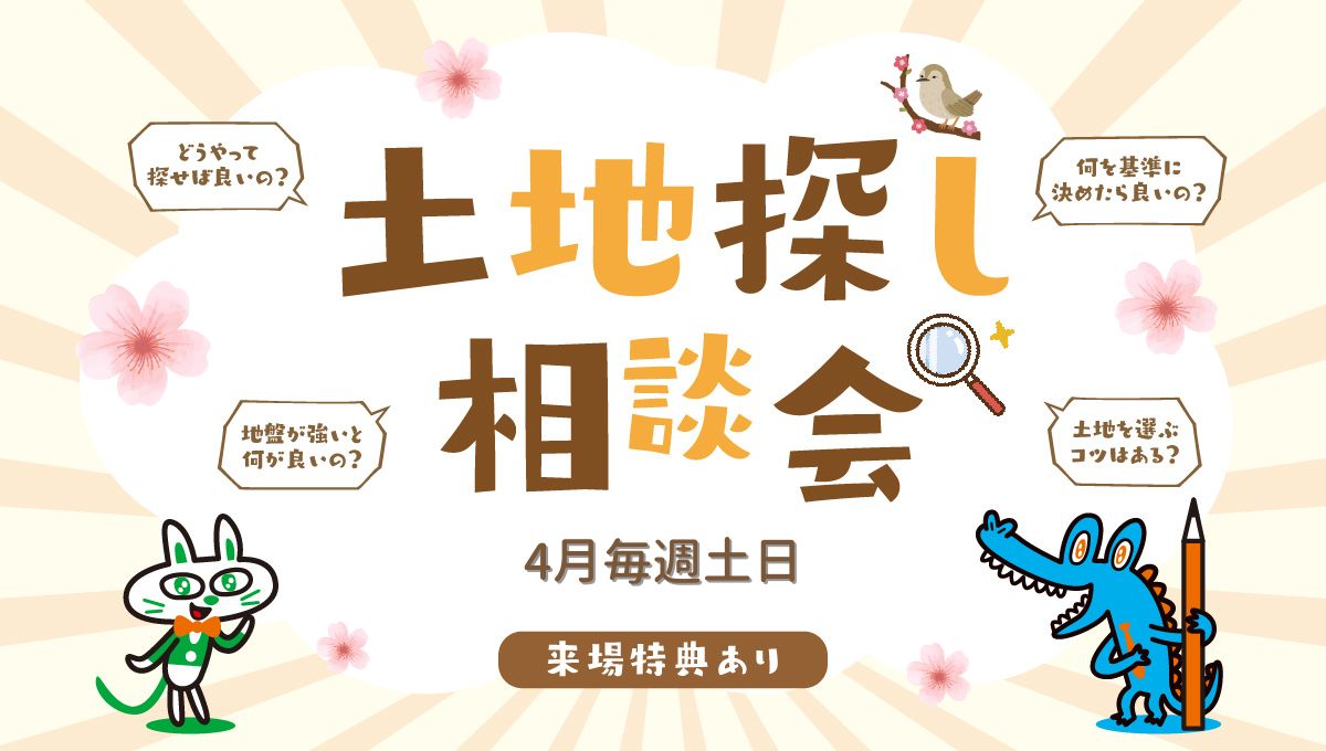 4月毎週土日開催!土地探し相談会!