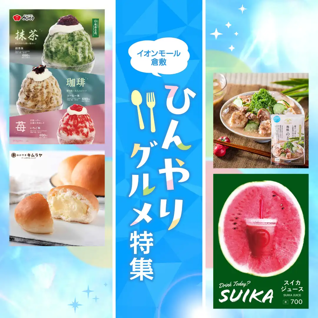 ひんやりグルメ特集