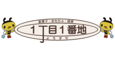 1丁目1番地