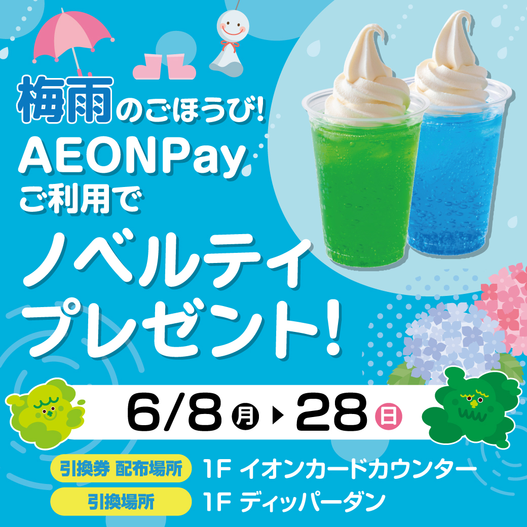 梅雨のごほうび！AEONPayご利用でノベルティプレゼント！