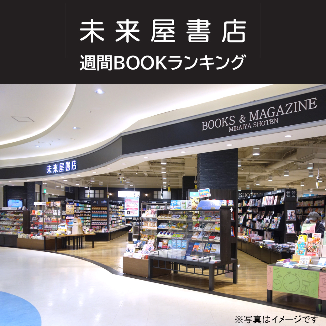 未来屋書店 週間BOOKランキング 