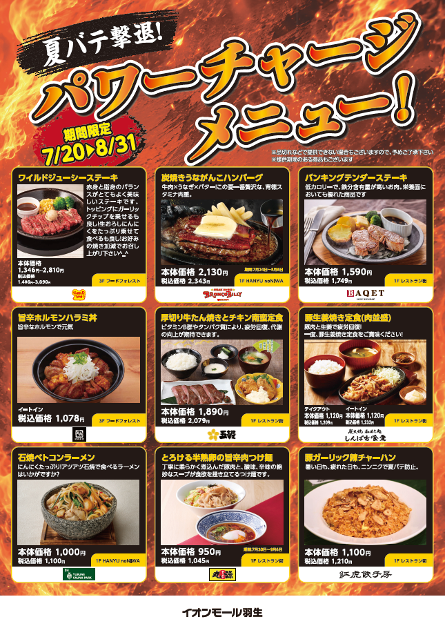 イオンモール羽生　「夏バテ撃退！パワーチャージメニュー！」のご案内！！
