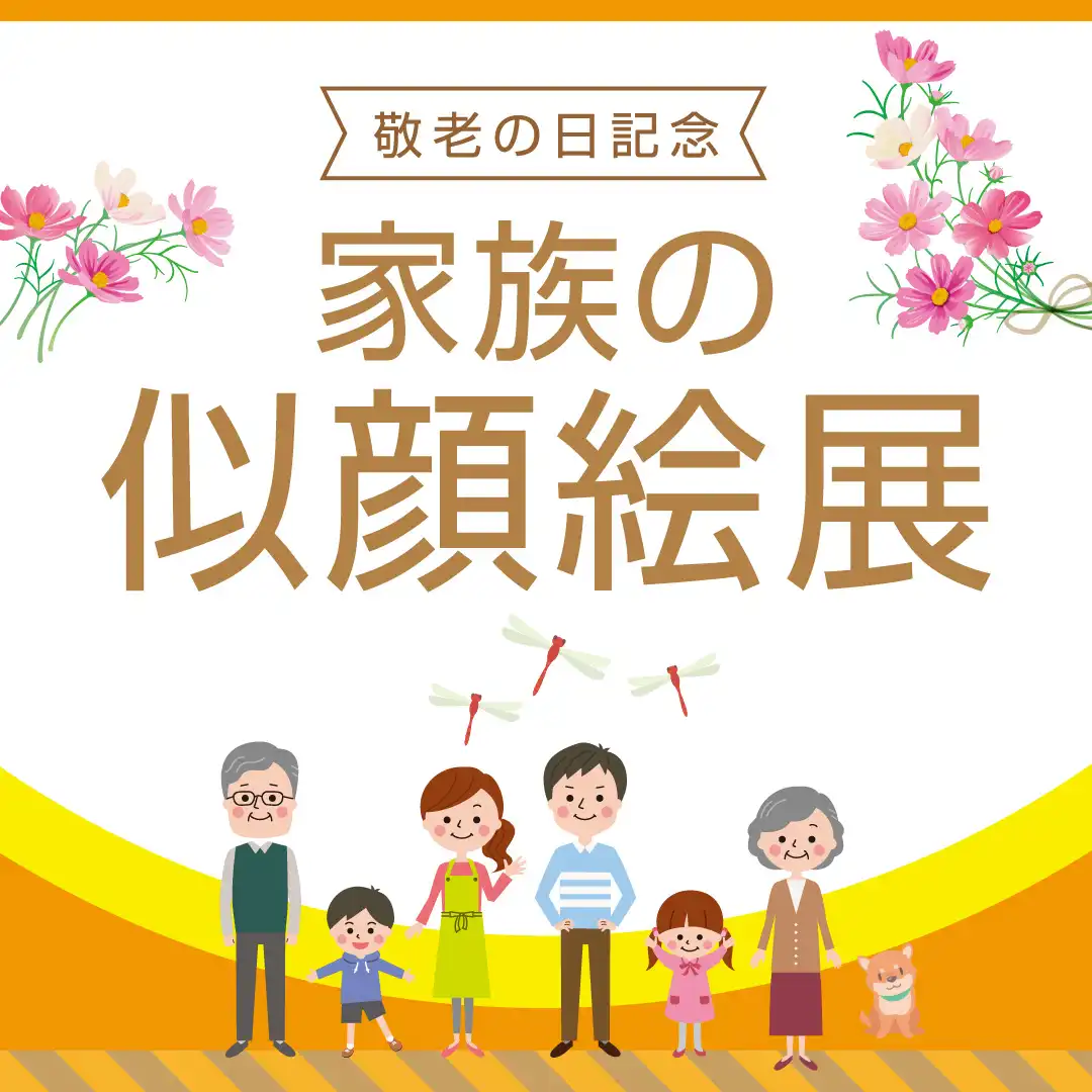 【敬老の日記念】家族の似顔絵展